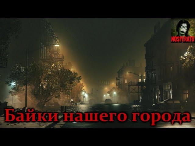 Истории на ночь - Байки нашего города