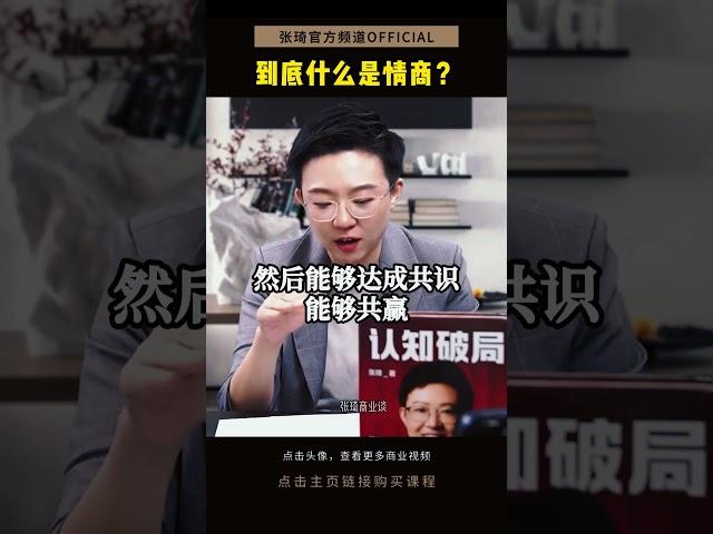 到底什么是情商？#张琦 #情商 #认知 #为人处世 #人际交往