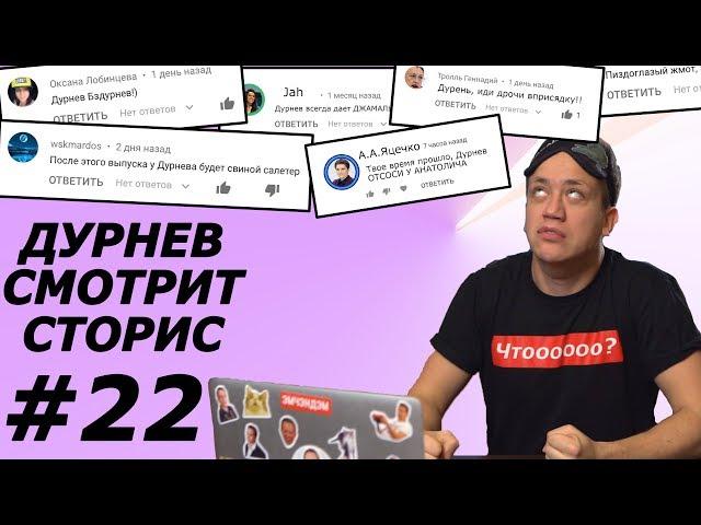 Дурнев извинился перед Анатоличем, Влад Топалов, Саша Шапик, Юля Чайка | Дурнев смотрит сторис #22