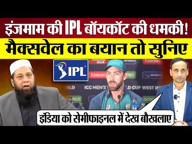 Inzamam Ul Haq की IPL Boycott की धमकी! Glenn Maxwell का बयान तो सुनिए! Champions Trophy 2025