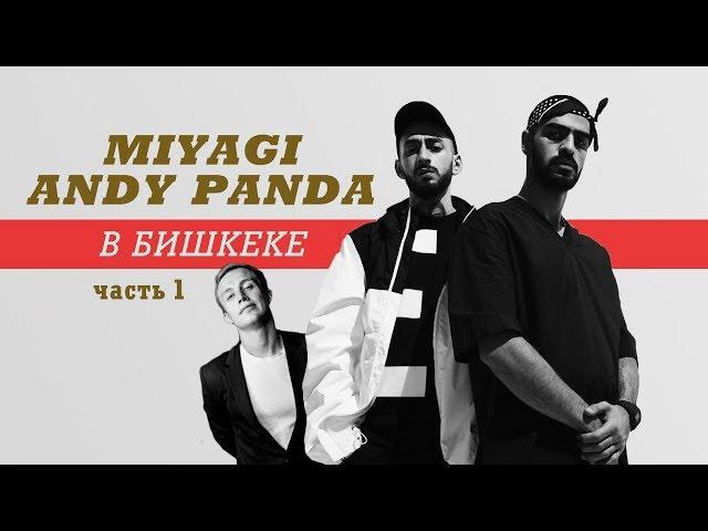 MIYAGI & ANDY PANDA В БИШКЕКЕ. Часть 1 [ Hajime. I got love. Captain. ]