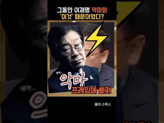 그동안 이재명 악마화 ‘이것’ 때문이었다?
