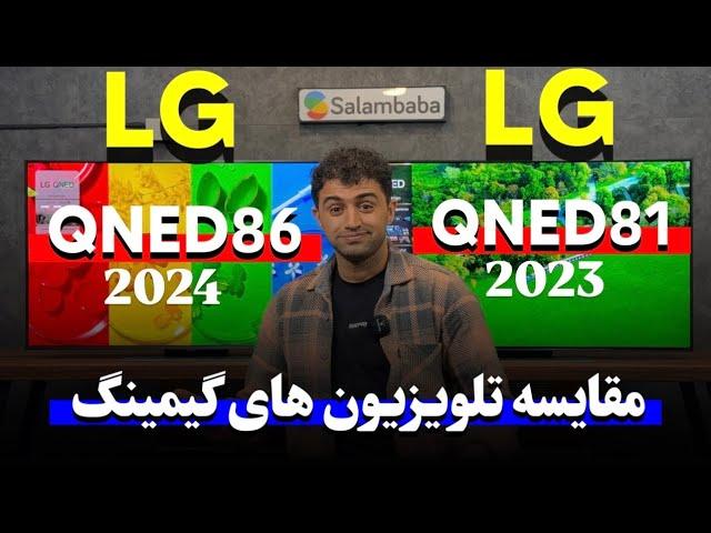 مقایسه تلویزیون الجی QNED81 2023 با تلویزیون ال جی QNED86 2024