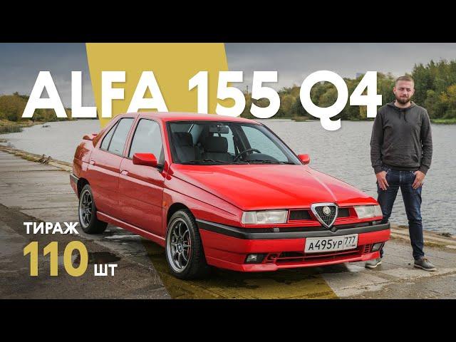 Alfa Romeo 155 Q4: одна из 110 в мире