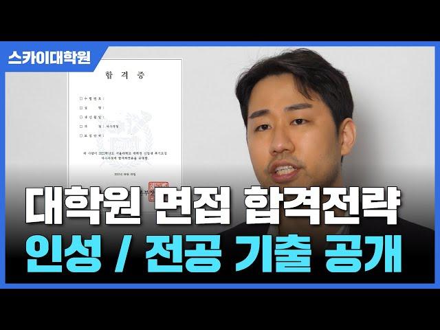 [대학원 면접] 기출기반 합격전략 따라하세요 (feat 23년 전기 서울대, 연세대, 고려대)