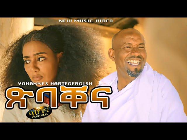 ዮውሃንስ ሃብተገርግሽ - New Eritrean music 2021 - ጽባቐና - XIBAQENA - Yohannes Habtegergish (Official video)