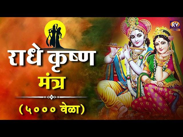 Radha Krishna Mahamantra 5000 Times Fast | राधे कृष्ण महामंत्र | Radhe Krishna Dhun