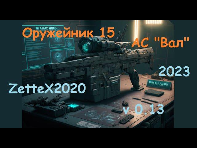 Оружейник часть 15 / АС ВАЛ / Gunsmith 15 / квестовые сборки Тарков от ZetteX2020 v 0.13 на 2023