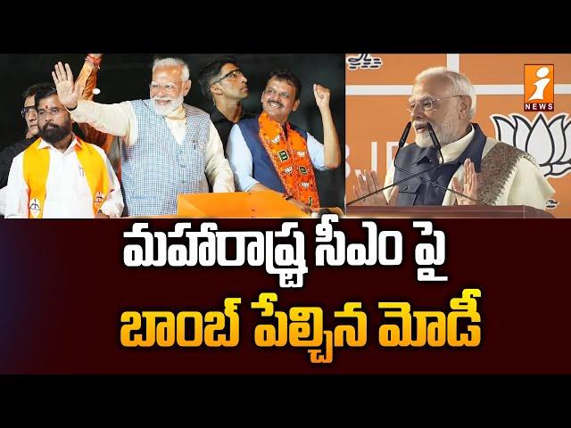 మహారాష్ట్ర సీఎం పై బాంబ్ పేల్చిన మోడీ | PM Modi Decision On Maharastra Post | iNews