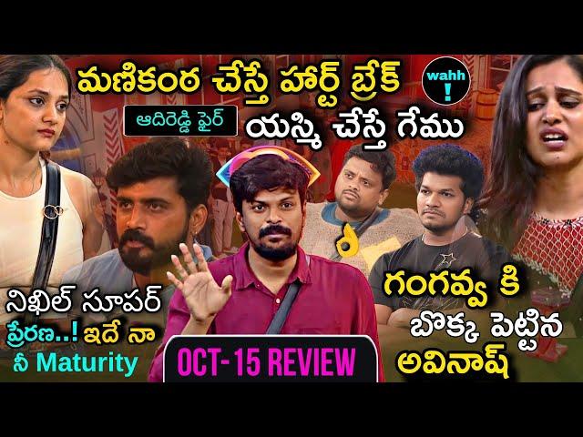 End Of 7th Week Nominations | Bigg Boss Telugu 8 Oct 15 Episode Review by Adi Reddy