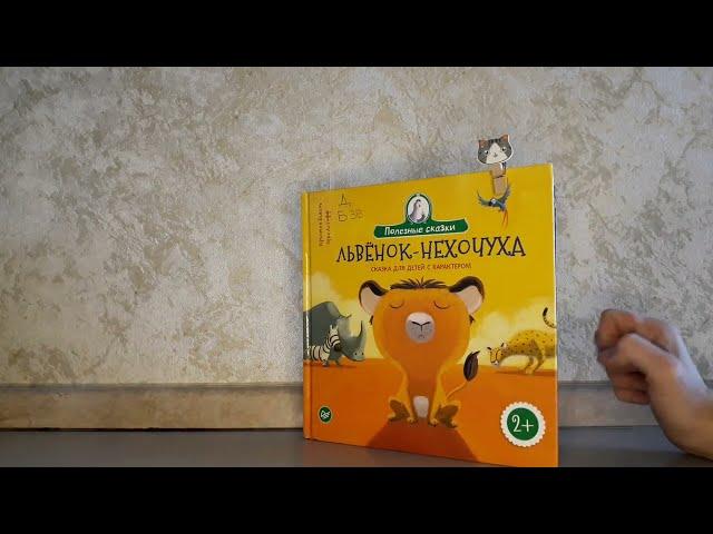 "Львенок нехочуха. Сказка для детей с характером" 2+ Кристин Бежель. Аудиокнига слушать.