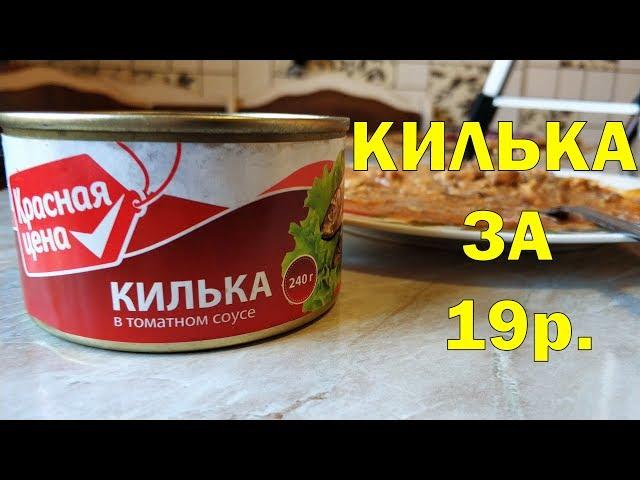 КИЛЬКА В ТОМАТНОМ СОУСЕ за 19р. КРАСНАЯ ЦЕНА. Открываю банку