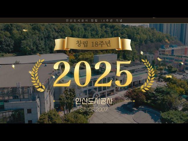 2025년 안산도시공사 창립 18주년 기념 영상