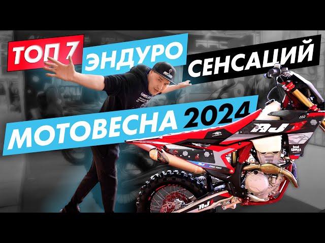 Мотовесна 2024. Рейтинг САМЫХ громких ЭНДУРО новинок. AJERRA, BSE, KAYO, PROGASI, BRZ, ROCKOT