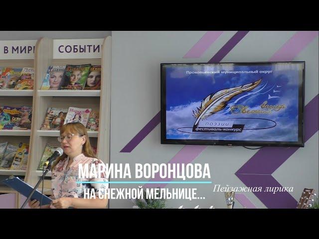 Марина Воронцова - На снежной мельнице (Свежий ветер 2023)