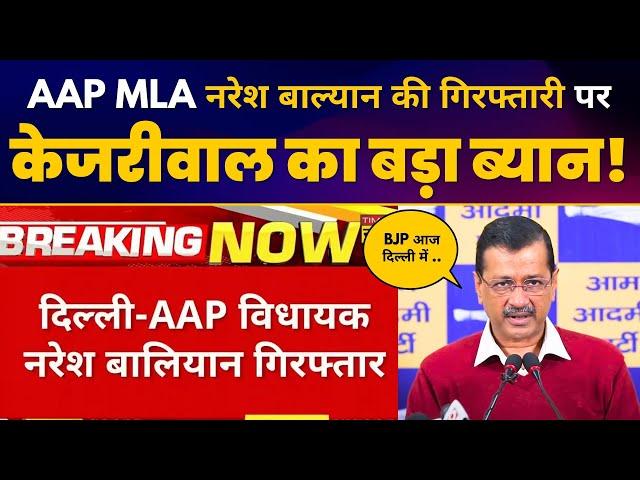 AAP MLA Naresh Balyan के Arrest और Delhi में बढ़ते Crime पर Arvind Kejriwal की Press Conference