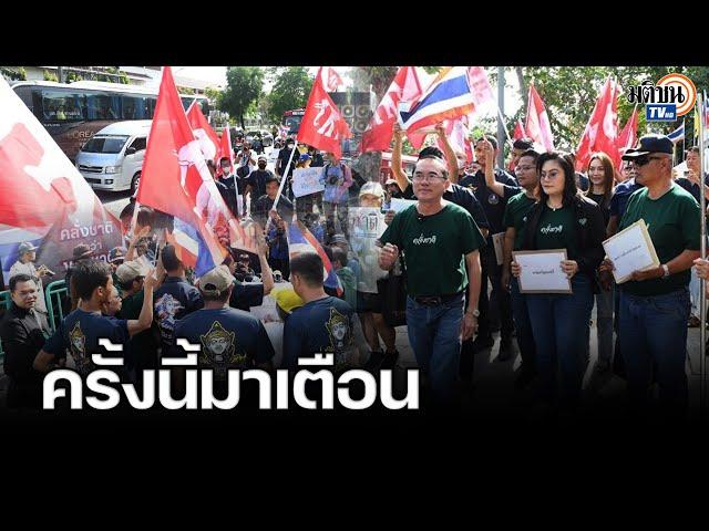 "หมอวรงค์" นำทีมคนคลั่งชาติบุกทำเนียบฯเรียกร้องยกเลิก MOU 44 : Matichon TV