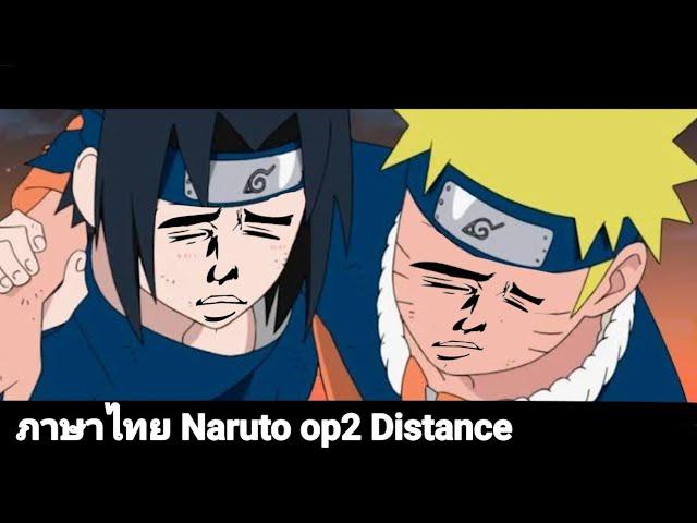 Naruto Shippuden OP 2 - Distance cover thai ภาษาไทย​ you are my​ friend​