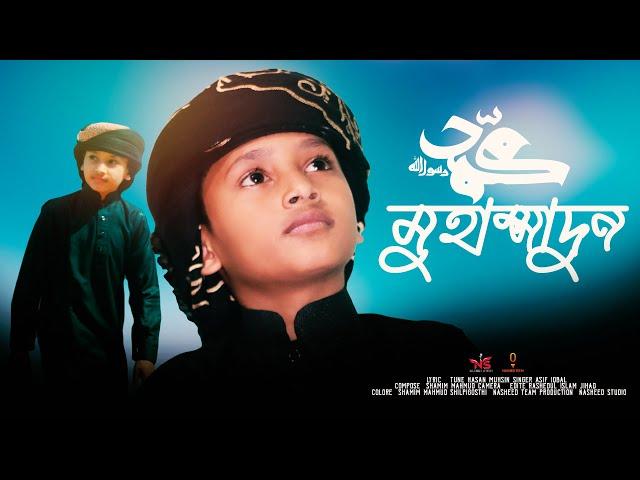 সেরা নতুন গজল ২০২৩ || মুহাম্মাদুন || Muhammadun Gojol || Asif Gojol Muhammadun || Nasheed Studio