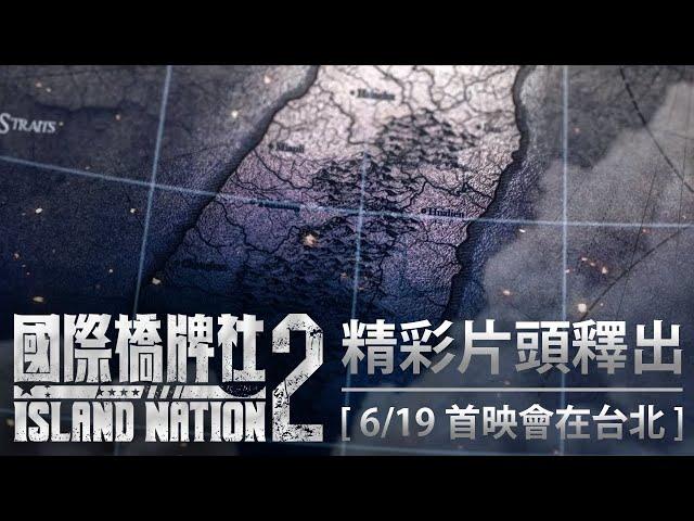《國際橋牌社2》｜精彩片頭釋出