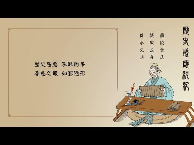 歷史感應統紀 第1集 流傳千年的帝王之書，蘭陵蕭氏功不可沒。有聲書。南無阿彌陀佛