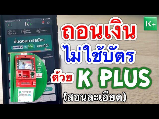 วิธีถอนเงินไม่ใช้บัตร ATM ผ่านแอป K Plus กสิกรไทย (สอนละเอียดทุกขั้นตอนทั้งในแอปและหน้าตู้ATM)