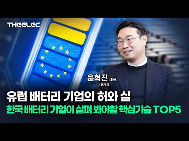 유럽 배터리 기업의 허와 실 한국 배터리 기업이 살펴봐야 하는 핵심기술 TOP5