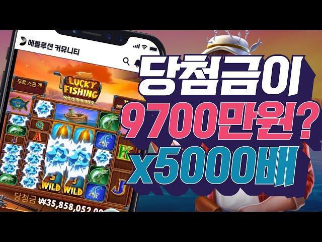 [무료슬롯][무료체험슬롯] 프라그마틱 럭키피싱 메가웨이즈 당첨금 9700만원 x5000배 잭팟영상 pragmatic play slot jackpot