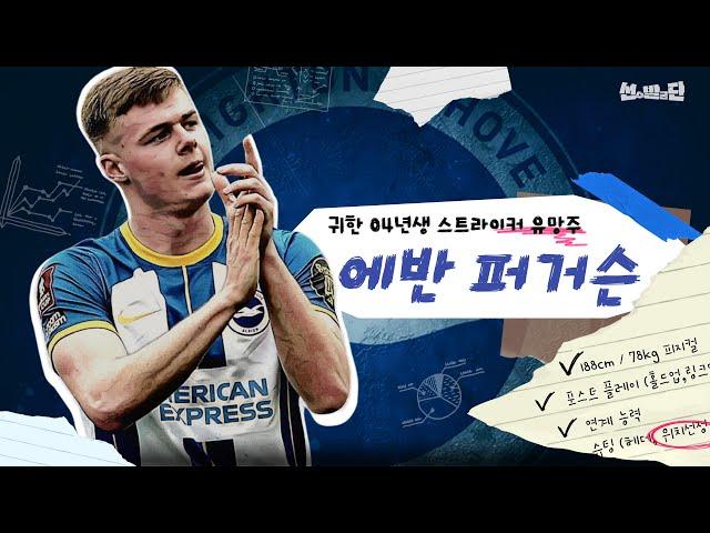 Why is the big club paying attention to Evan Ferguson? Analyzing Brighton's Valuable Striker