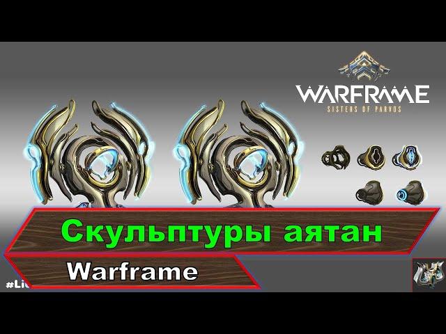 Скульптуры аятанфарм эндоWarframe