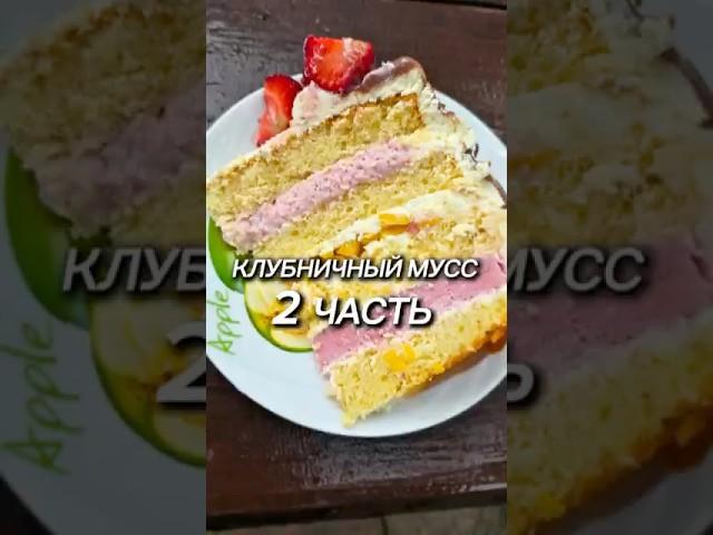 Клубничный мусс  Часть 2 #рецепты #новыйрецепт #юля #рецепт