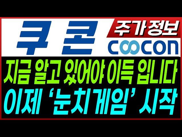 [쿠콘 주가전망]  디지털금융 시대, 쿠콘이 진짜 수혜주입니다 금융 API? 마이데이터? 답은 쿠콘입니다 데이터로 먹고 사는 회사…이건 구조적 성장 모르면 손해