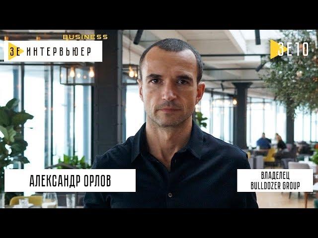 Александр Орлов. Bulldozer Group. Зе Интервьюер Business