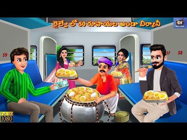 Railway lo 50 rupaayala anda biryani | Telugu Story | Telugu Stories | Telugu Cartoon | Telugu Video