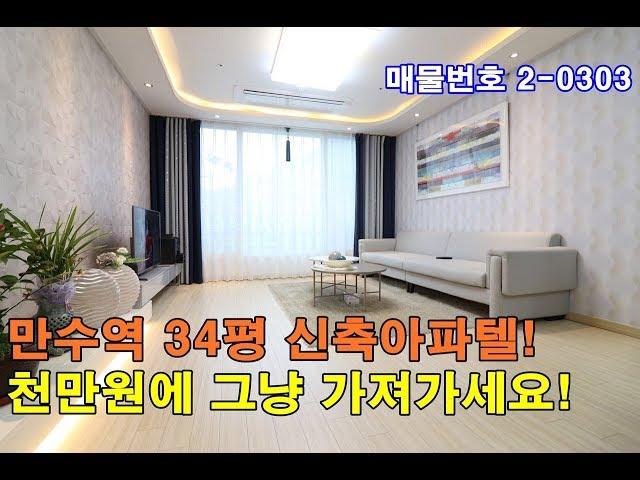 만수동신축빌라 34평 만수역세권+큰방3개+정남향+입주금 천만원에 그냥 가져가세요!
