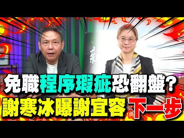 80免職有"程序瑕疵"恐逆風翻盤? 謝寒冰曝謝宜容"下一步"