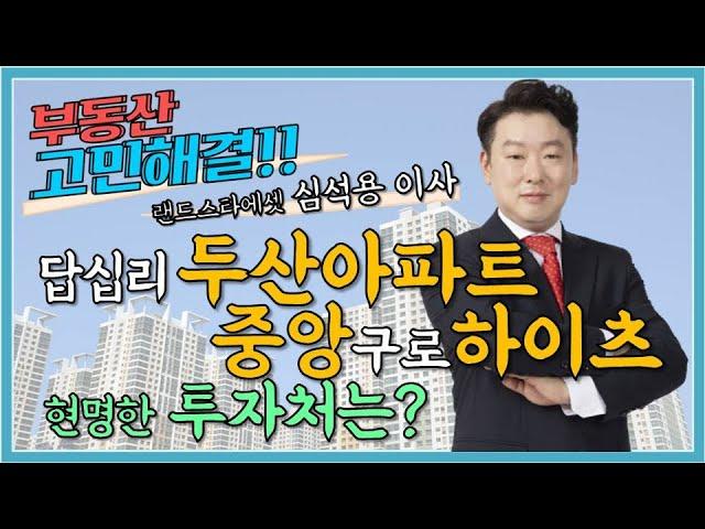 [부동산 고민해결] #답십리 #두산아파트 VS #중앙구로하이츠아파트, 현명한 투자처는?! | 심석용 이사 | 아파트 | 답십리 | 구로 |