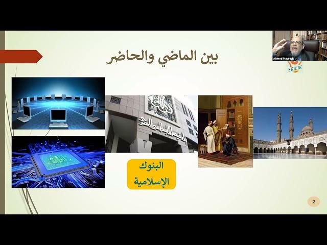 توظيف تكنولوجيا الذكاء الاصطناعي لرفع كفاءة البنوك الإسلامية