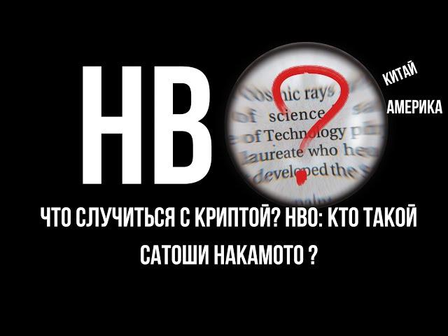 КТО ТАКОЙ САТОШИ НАКАМОТО ? Как Black Rock связан с HBO ? Расследование или манипуляция ?