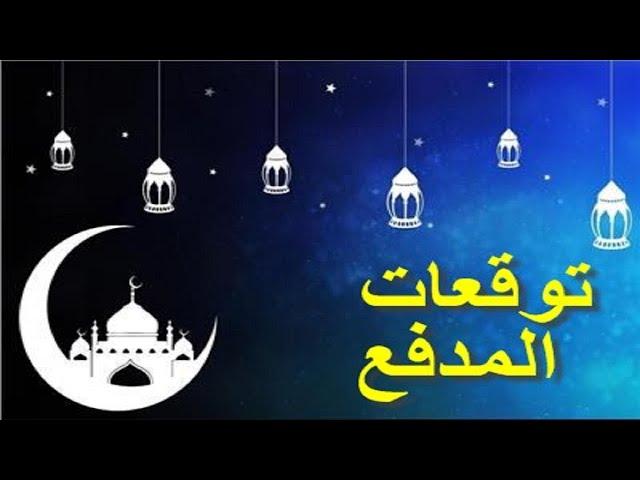 توقعات المدفع 11