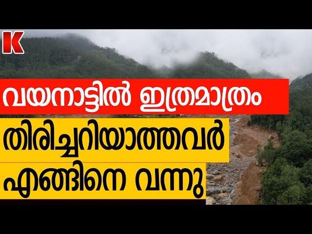 വയ-നാട്ടി-ൽ തിരിച്ചറി-യാത്തവർ എങ്ങിനെ വന്നു,രേഖകൾ ഇല്ലാത്തവർ?