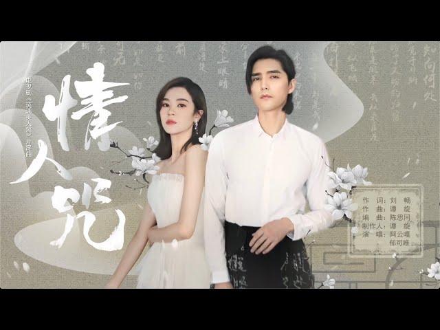 郁可唯/阿雲嘎《情人咒》|《琉璃美人煞》片尾曲高音質歌詞版 Yisa Yu/Ayanga