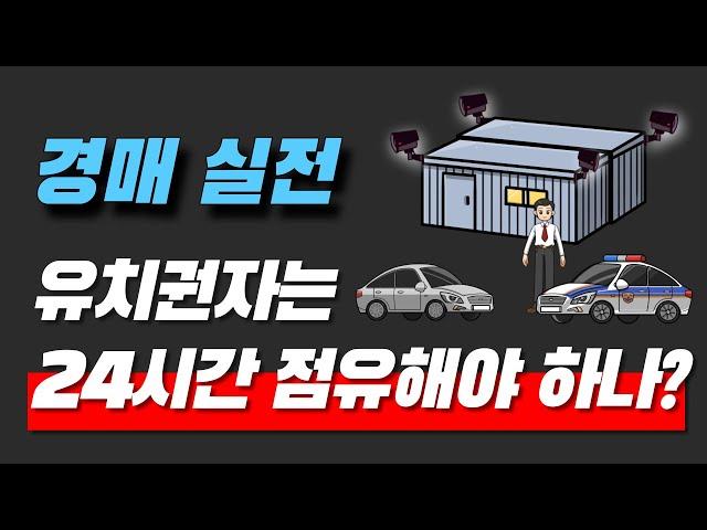 경매실무, 유치권자는 24시간 점유해야 하나? | ﻿법무법인 효현 김재권 변호사