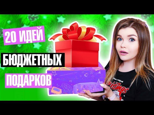 20 ИДЕЙ БЮДЖЕТНЫХ ПОДАРКОВ на Новый год !