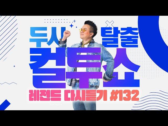 [PICK] 컬투쇼 사연모음 레전드 다시듣기 132 (오디오 ver.) | 두시탈출 컬투쇼