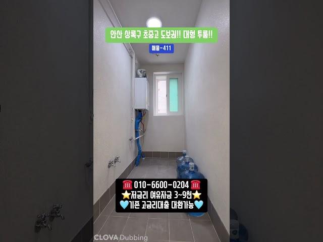 매물-411 안산 상록구 투룸!! 입주금0원 무입주금 전액대출 부동산 투자!!