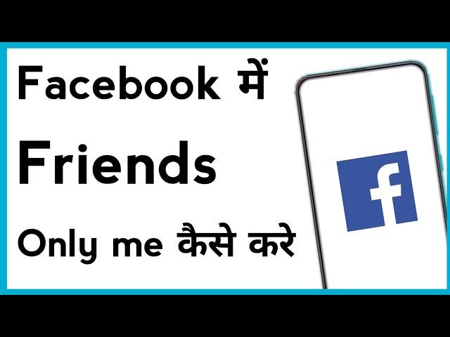 Facebook Me Friends Only Me Kaise Kare | How To Facebook Friend Only Me