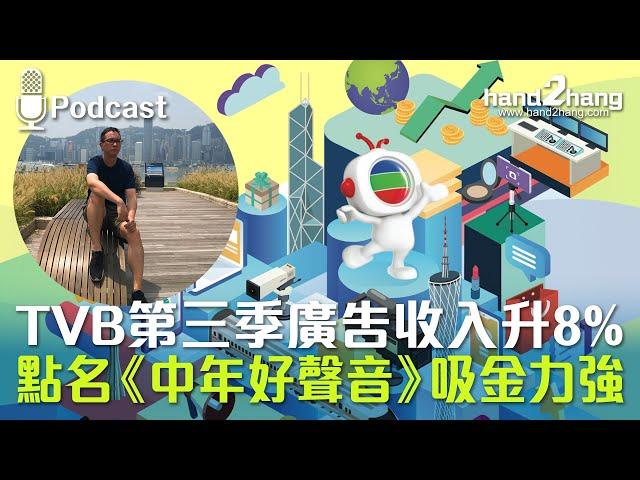 TVB第三季廣告收入升8%｜點名《中年好聲音》吸金力強（不提供字幕）