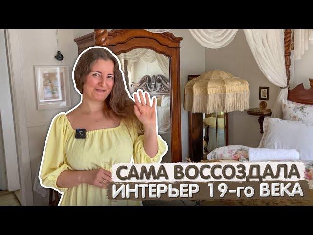 Собрала интерьер на AVITO. Мини дом 70м2 СВОИМИ РУКАМИ. Обзор УНИКАЛЬНОЙ дачи 19-го века. Румтур