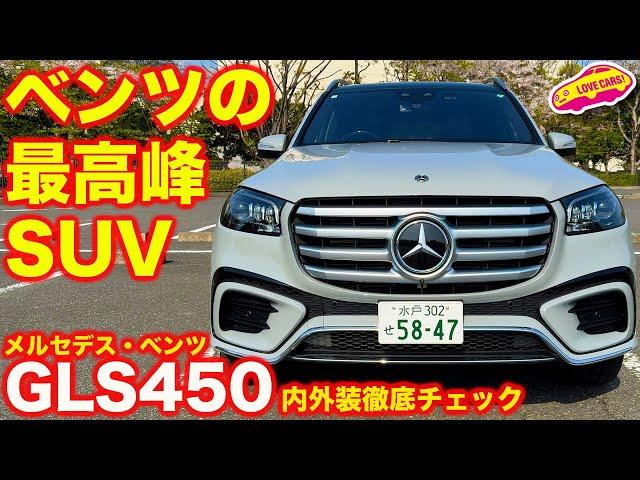 【最高峰SUV】メルセデス・ベンツ GLS 450d を ラブカーズtv 河口まなぶ が 内外装徹底チェック！【4K】